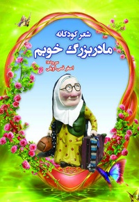 مادربزرگ خوبم